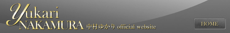 Yukari Nakamura 中村ゆかり　official website